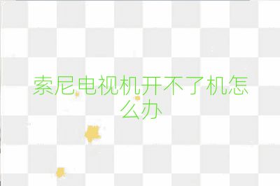 索尼電視機開不了機怎么辦