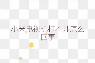 小米電視機(jī)打不開(kāi)怎么回事
