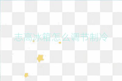 志高冰箱怎么調節制冷