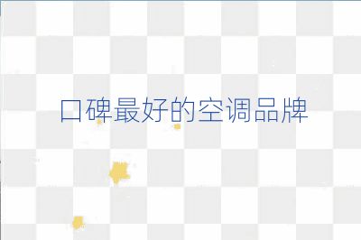 口碑最好的空調(diào)品牌