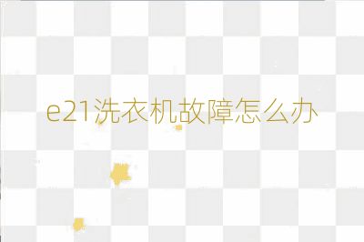 e21洗衣機故障怎么辦
