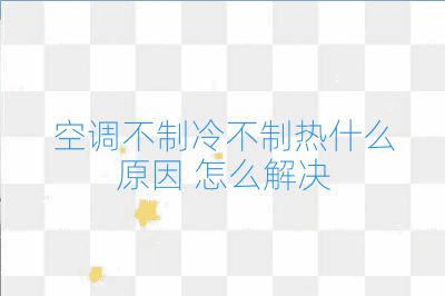 空調不制冷不制熱什么原因 怎么解決