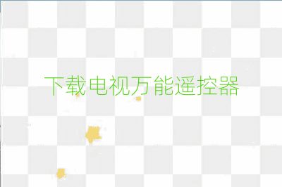 下載電視萬能遙控器