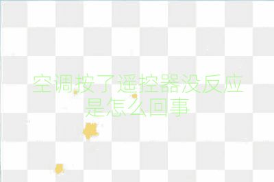 空調按了遙控器沒反應是怎么回事