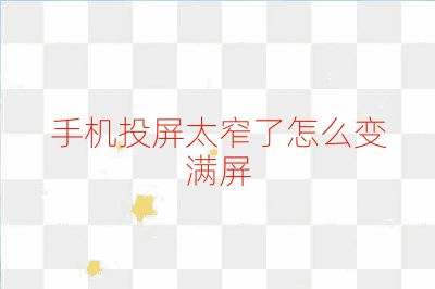手機投屏太窄了怎么變滿屏