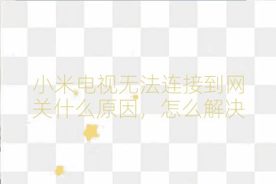 小米電視無法連接到網(wǎng)關什么原因，怎么解決