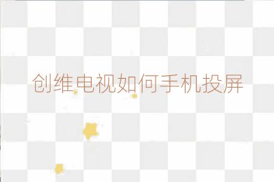 創(chuàng)維電視如何手機(jī)投屏