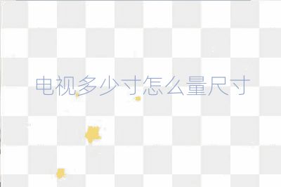 電視多少寸怎么量尺寸