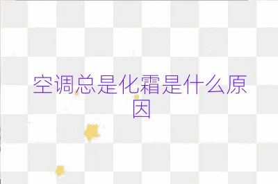 空調總是化霜是什么原因