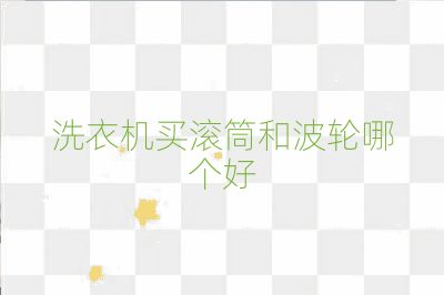 洗衣機(jī)買滾筒和波輪哪個(gè)好