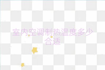 室內空調制熱溫度多少合適