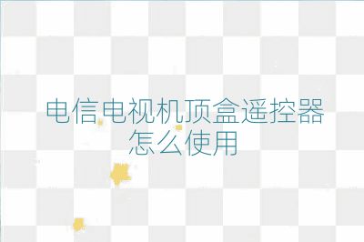 電信電視機頂盒遙控器怎么使用