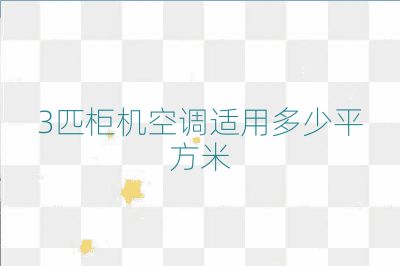 3匹柜機空調適用多少平方米