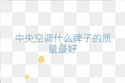 中央空調什么牌子的質量最好