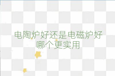電陶爐好還是電磁爐好哪個(gè)更實(shí)用