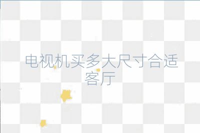 電視機買多大尺寸合適客廳