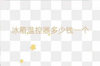 冰箱溫控器多少錢一個(gè)