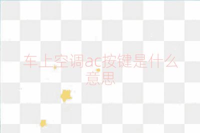 車上空調ac按鍵是什么意思