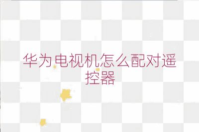 華為電視機怎么配對遙控器