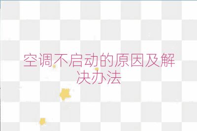 空調不啟動的原因及解決辦法