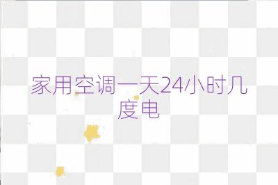 家用空調一天24小時幾度電