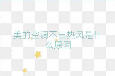 美的空調不出熱風是什么原因