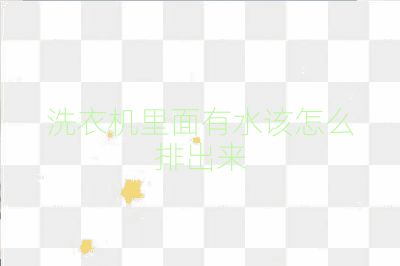 洗衣機里面有水該怎么排出來