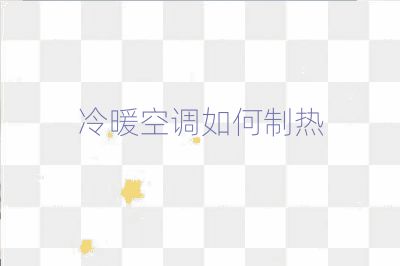 冷暖空調(diào)如何制熱