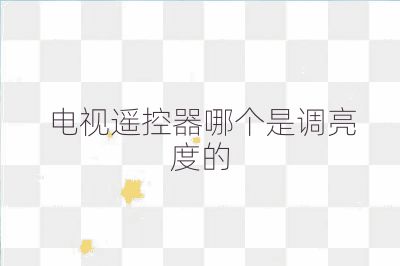 電視遙控器哪個是調亮度的