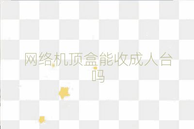 網(wǎng)絡(luò)機頂盒能收成人臺嗎