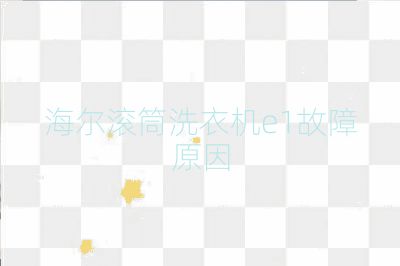 海爾滾筒洗衣機e1故障原因