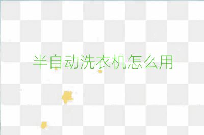 半自動洗衣機怎么用