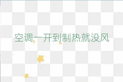 空調(diào)一開到制熱就沒風(fēng)