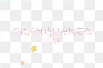 空調(diào)不制熱出冷風(fēng)怎么回事