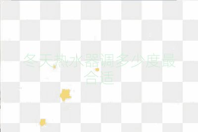 冬天熱水器調(diào)多少度最合適