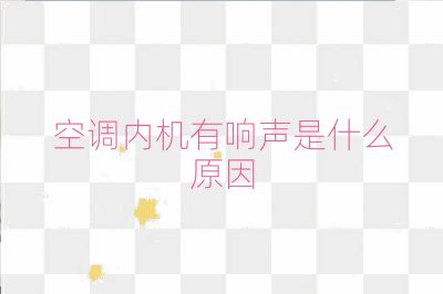 空調內機有響聲是什么原因