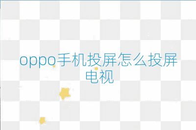 oppo手機投屏怎么投屏電視