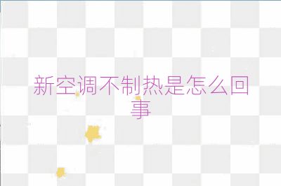 新空調不制熱是怎么回事