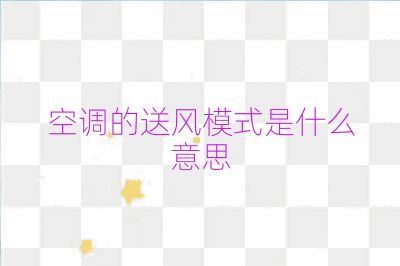 空調的送風模式是什么意思