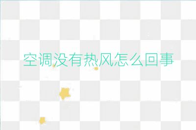 空調沒有熱風怎么回事