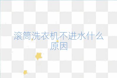 滾筒洗衣機(jī)不進(jìn)水什么原因
