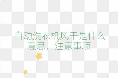 自動洗衣機風干是什么意思,注意事項