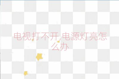 電視打不開,電源燈亮怎么辦
