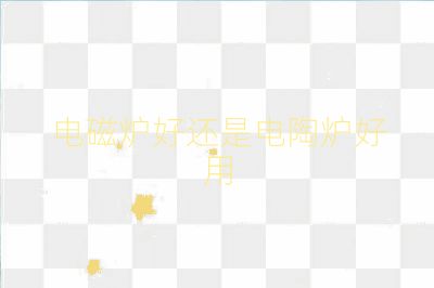 電磁爐好還是電陶爐好用