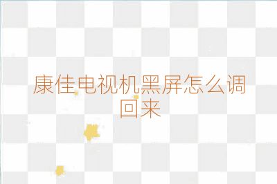 康佳電視機黑屏怎么調回來