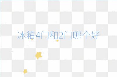 冰箱4門和2門哪個好