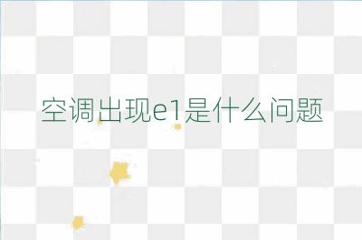 空調出現e1是什么問題