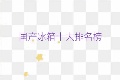 國產(chǎn)冰箱十大排名榜