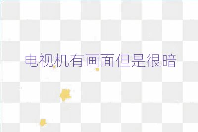 電視機(jī)有畫面但是很暗