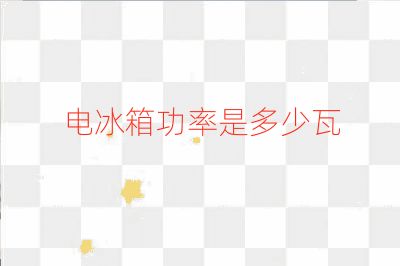 電冰箱功率是多少瓦